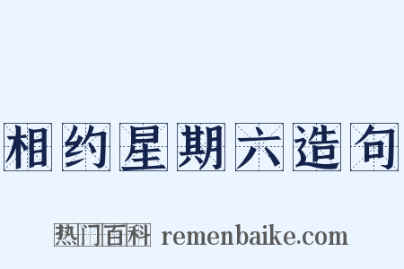 相约星期六造句是什么意思的图片